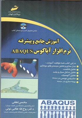 ‏‫آموزش جامع و پیشرفته نرم افزار ABAQUS ‬